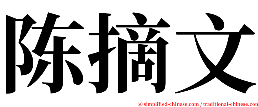 陈摘文 serif font