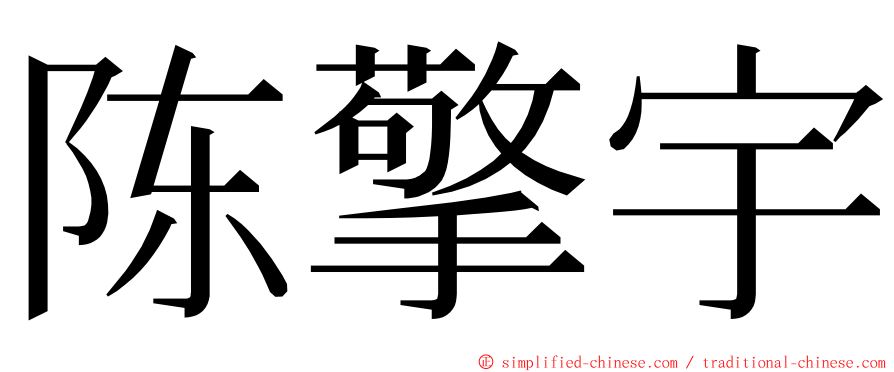 陈擎宇 ming font