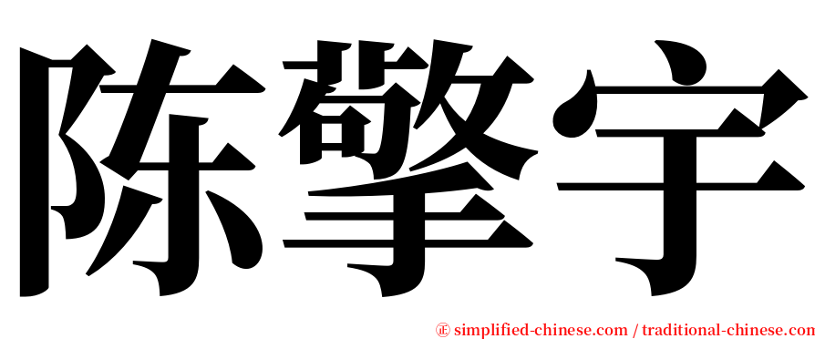 陈擎宇 serif font