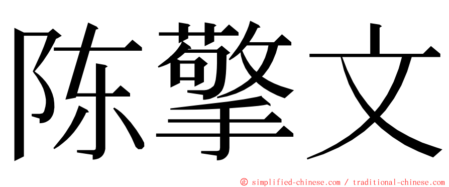 陈擎文 ming font