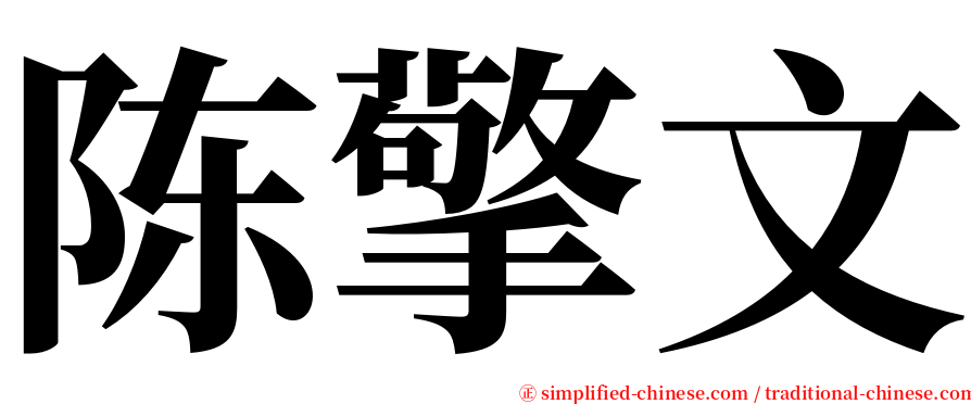 陈擎文 serif font