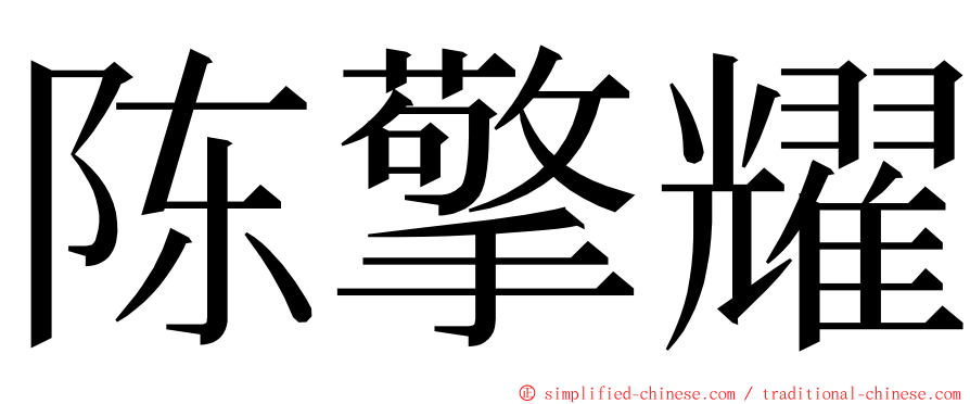 陈擎耀 ming font