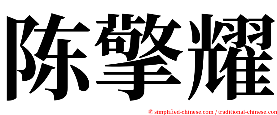 陈擎耀 serif font