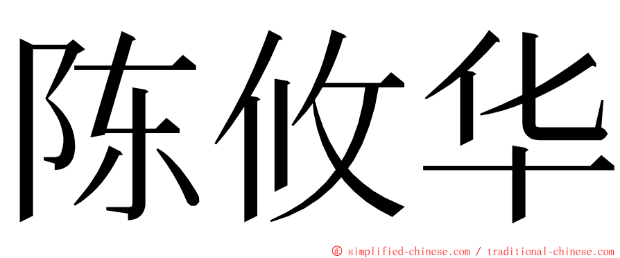 陈攸华 ming font