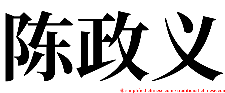 陈政义 serif font