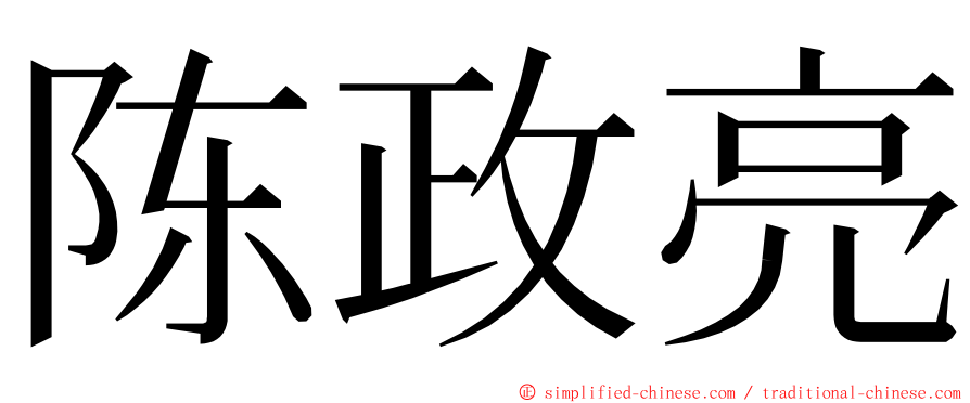 陈政亮 ming font