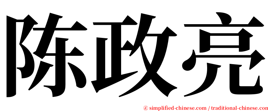 陈政亮 serif font