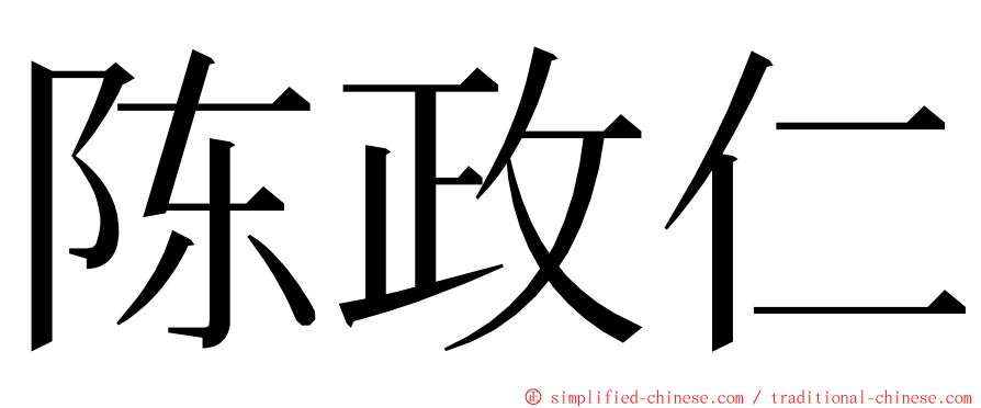 陈政仁 ming font