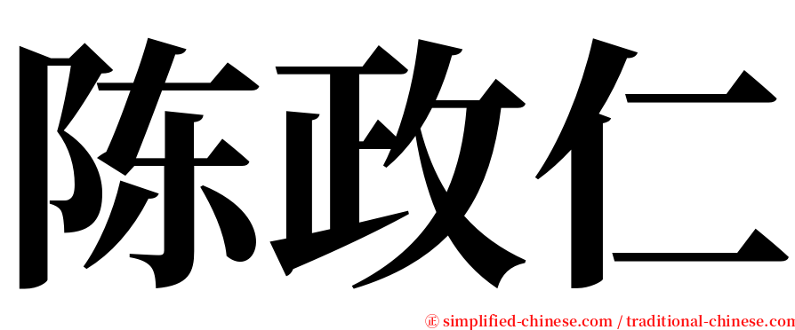 陈政仁 serif font