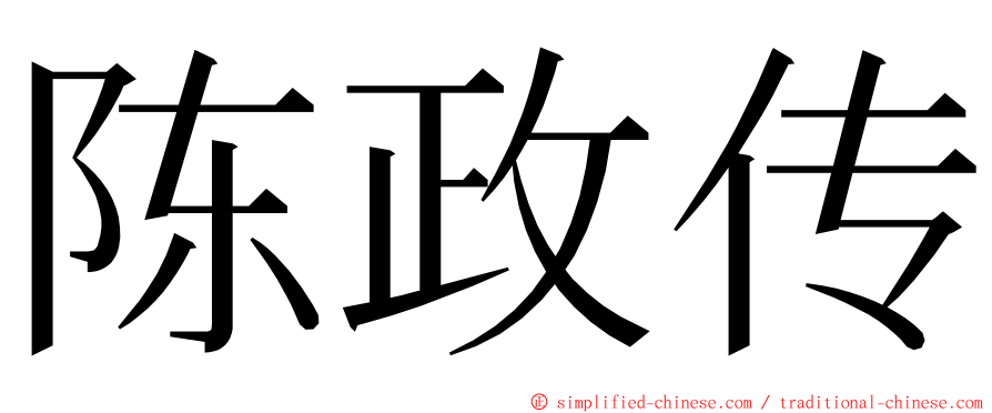 陈政传 ming font