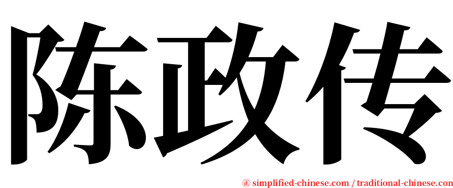 陈政传 serif font