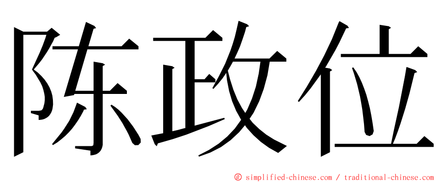 陈政位 ming font