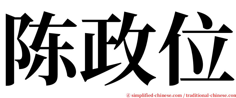 陈政位 serif font