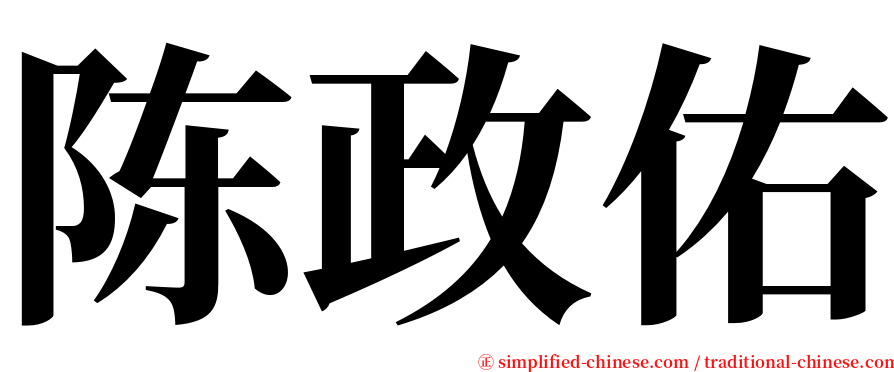 陈政佑 serif font