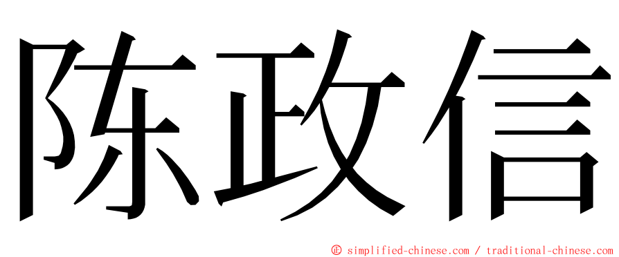 陈政信 ming font