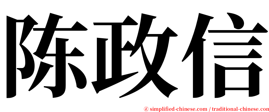 陈政信 serif font