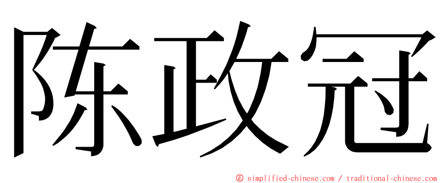 陈政冠 ming font