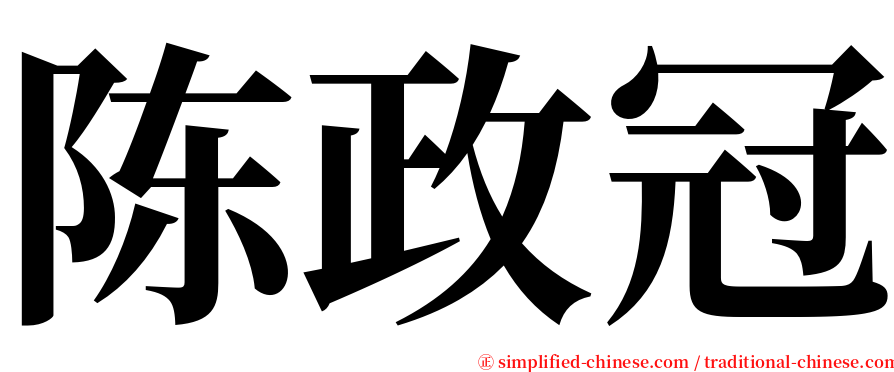 陈政冠 serif font