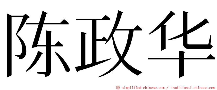 陈政华 ming font