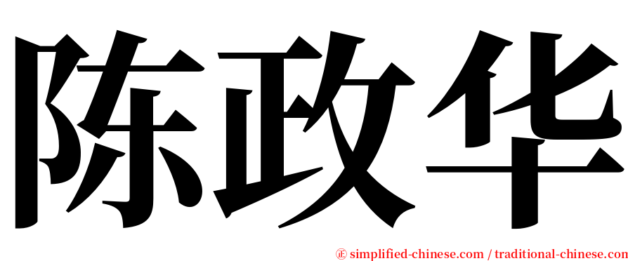 陈政华 serif font