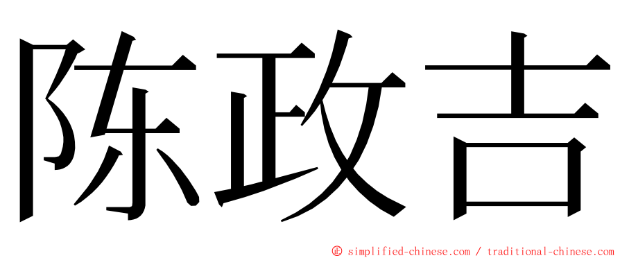 陈政吉 ming font