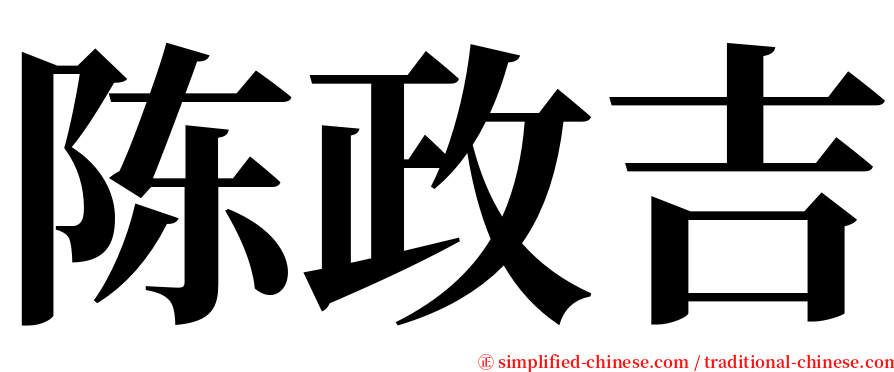 陈政吉 serif font