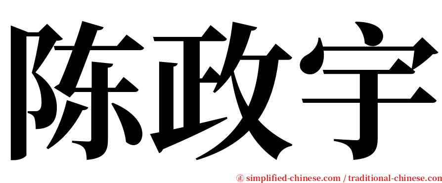 陈政宇 serif font