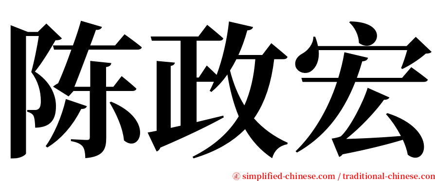 陈政宏 serif font