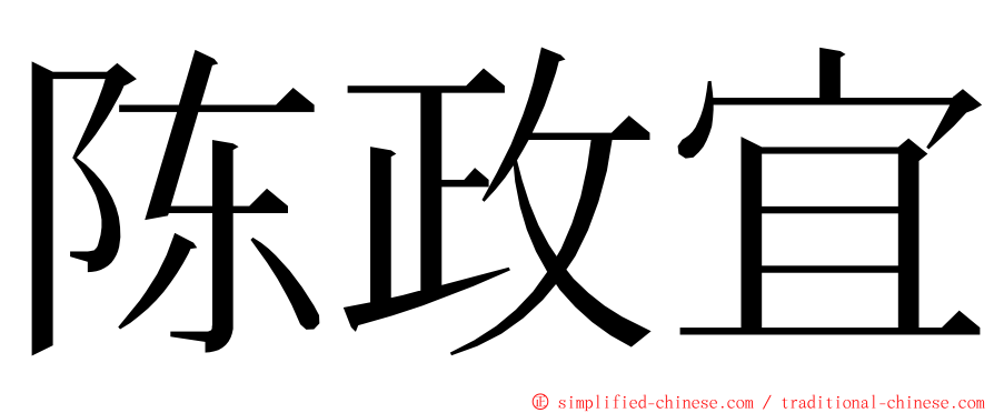 陈政宜 ming font