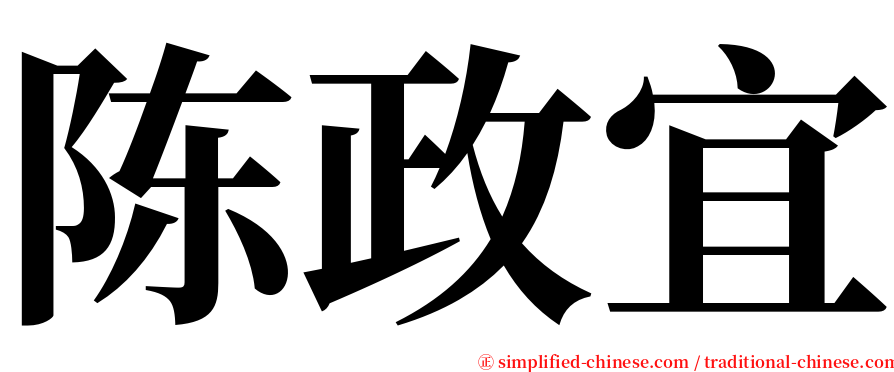 陈政宜 serif font