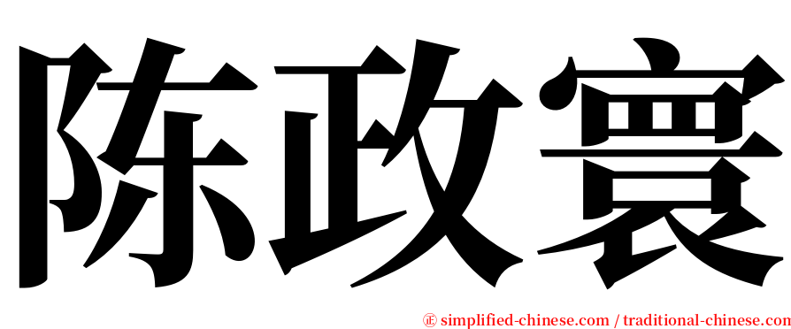 陈政寰 serif font