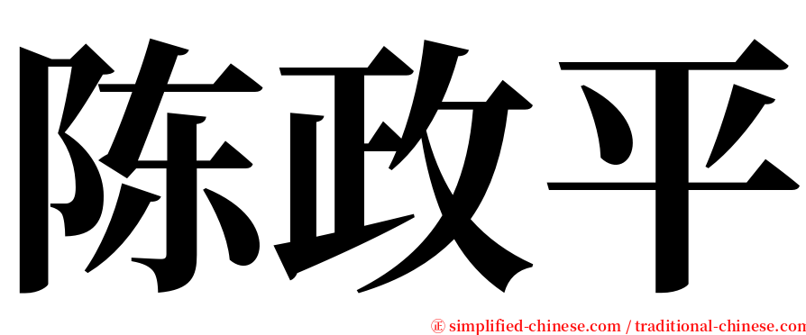 陈政平 serif font