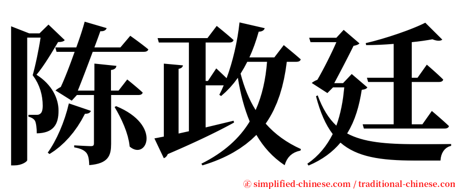 陈政廷 serif font