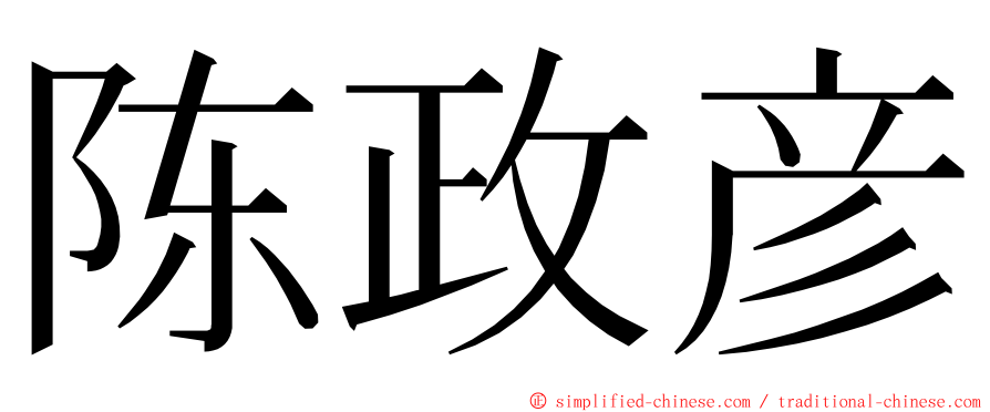 陈政彦 ming font