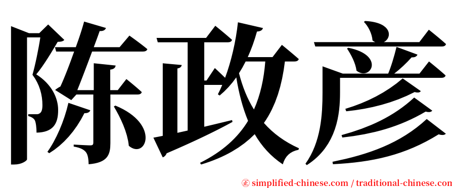 陈政彦 serif font