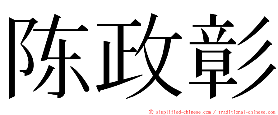 陈政彰 ming font