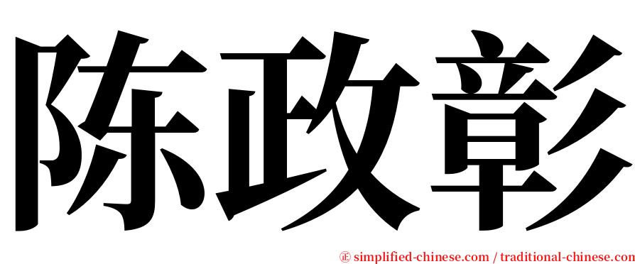 陈政彰 serif font