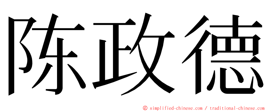 陈政德 ming font