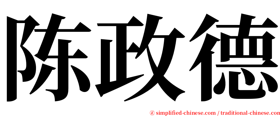 陈政德 serif font