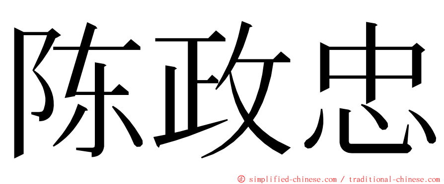 陈政忠 ming font