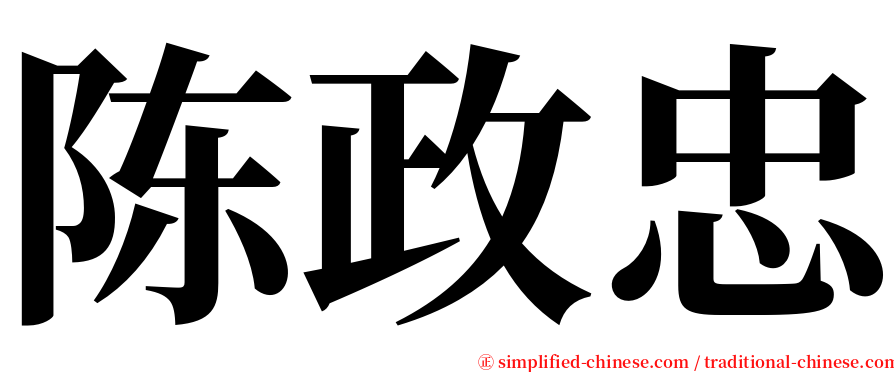 陈政忠 serif font