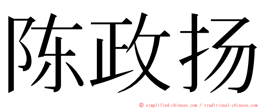 陈政扬 ming font