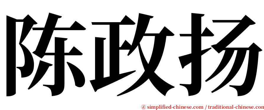 陈政扬 serif font