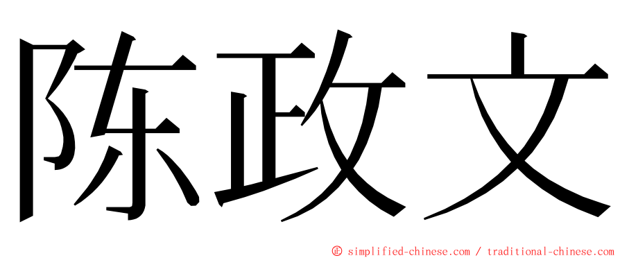 陈政文 ming font