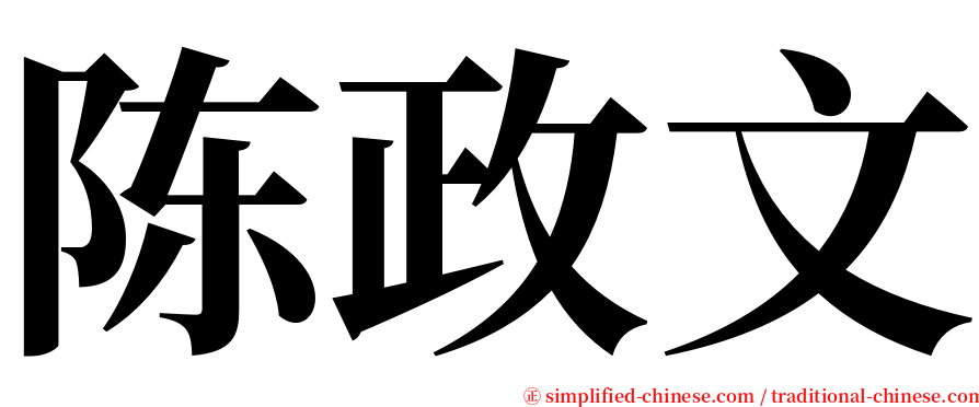 陈政文 serif font