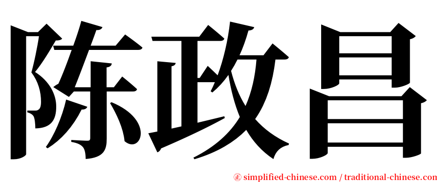 陈政昌 serif font