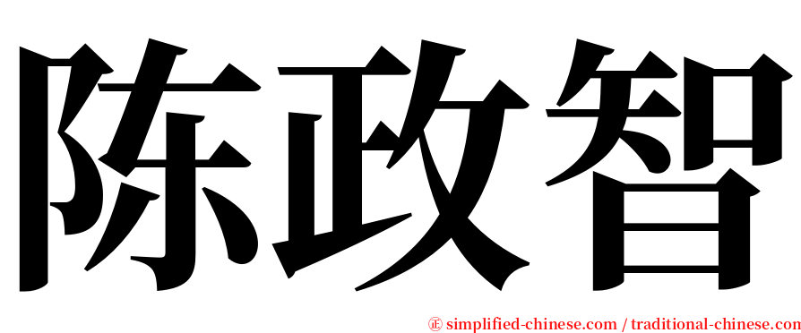 陈政智 serif font