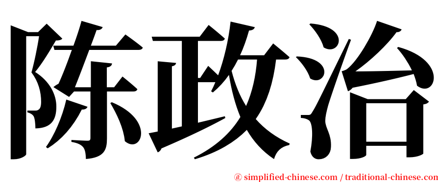 陈政治 serif font