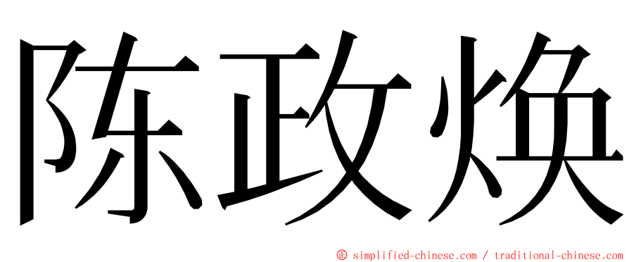 陈政焕 ming font