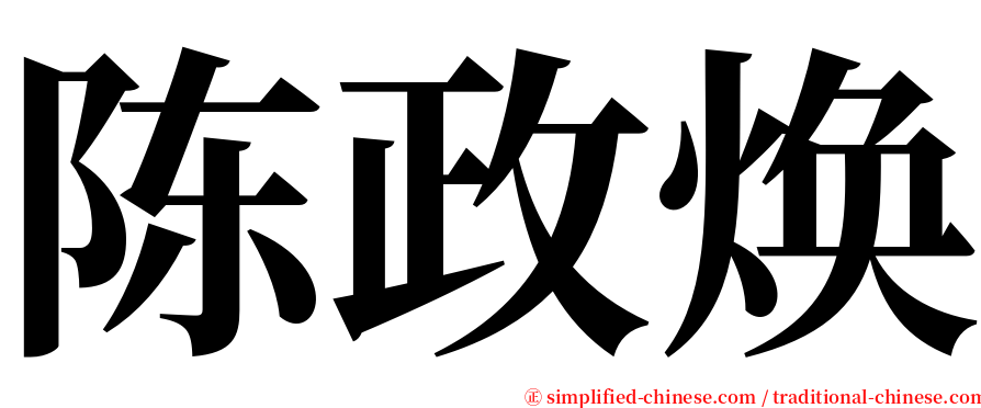 陈政焕 serif font